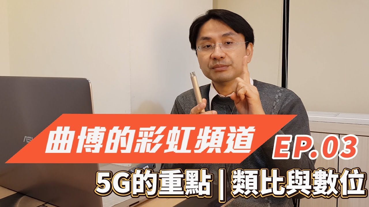 【曲博彩虹頻道Ep.03】5G的重頭戲：類比訊號與數位訊號