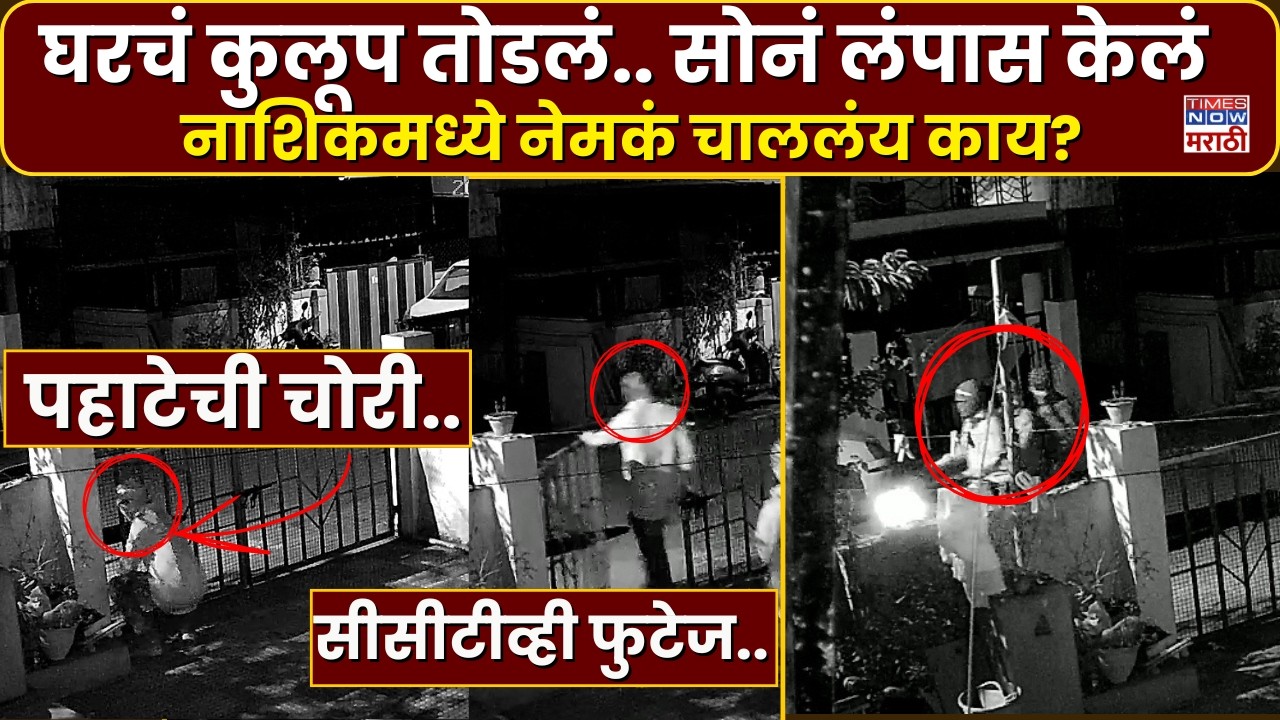 नाशिकरोडमध्ये पहाटे घरफोडी.. निकुंभ कुटुंबाच्या घरी चोरी, चोर CCTV मध्ये कैद | Nashik Crime News