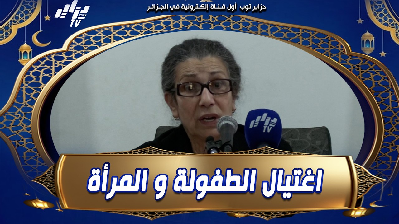 #لويزة_حنون تهدي يوم 08 مارس للطفلة المغدورة #أسماء_أميمة💔 اغتـ..ـيال الطفولة و المرأة❗