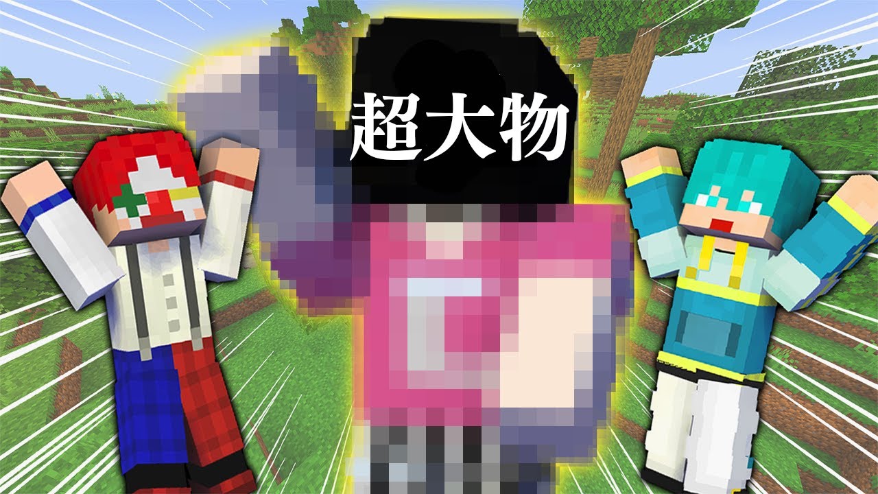 【初コラボ】 超大物YouTuberを絶対死なせるな！！【マイクラ・マインクラフト】
