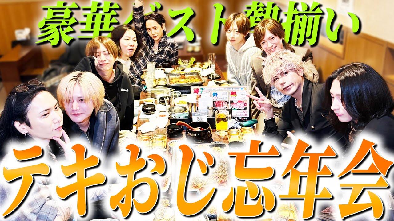2025年もお疲れ様！テキおじと豪華ゲストによる忘年会はマッコリで一触即発！？帝リキヤが遅刻した工藤新一へ神代葉王をけしかけるも、さすがの葉王もくどしんだけは恐れていた、果たして無事に帰れるのかー