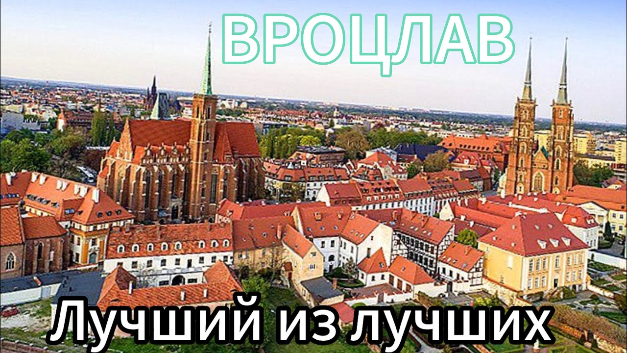 ВРОЦЛАВ большой выпуск. Один из самых лучших городов в Польше. Что посмотреть