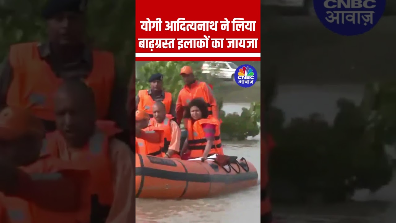 योगी आदित्यनाथ ने लिया बाढ़ग्रस्त इलाकों का जायजा #YogiAdityanath #Uttarpradesh #Rains #Flood #UP