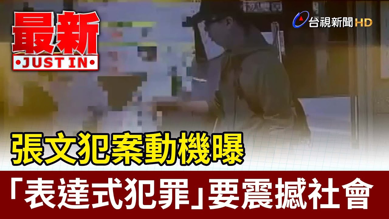 張文犯案動機曝 「表達式犯罪」要震撼社會【最新快訊】