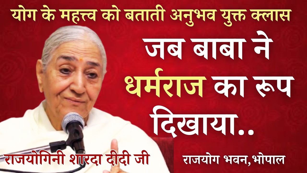 जब बाबा ने धर्मराज का रूप  दिखाया..जरूर सुने | राजयोगिनी शारदा दीदी जी | राजयोग भवन भोपाल