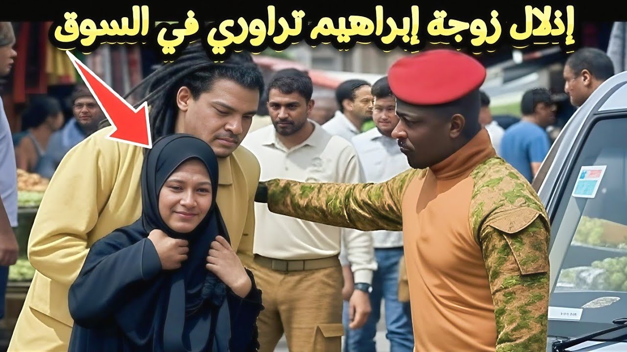 تحرش بامرأة في السوق ثم اكتشف أنها زوجة إبراهيم تراوري !