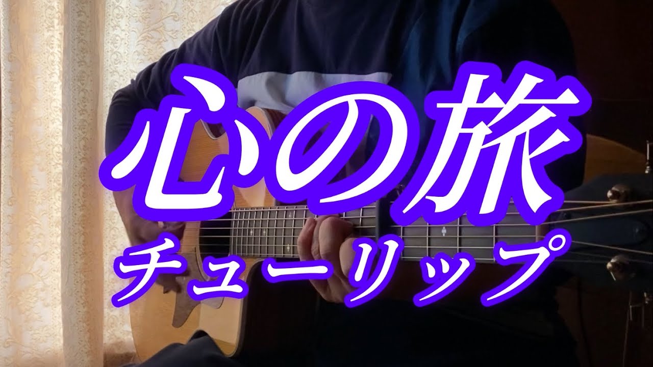 【弾き語り】心の旅／チューリップ　covered by くりぼー　vol.169