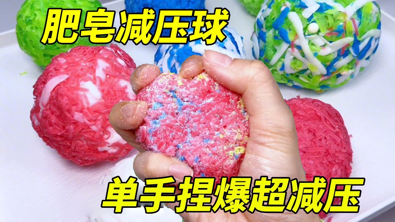 解压夹心肥皂球后续来咯！单手捏爆闪粉变成花，手感好像捏干脆面？