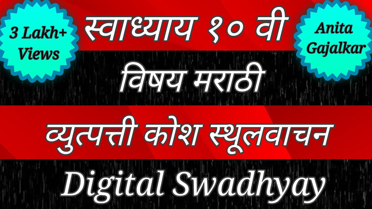 स्वाध्याय इयत्ता दहावी मराठी व्युत्पत्ती कोश स्थूलवाचन। Swadhyay class 10 marathi vyutpattikosh