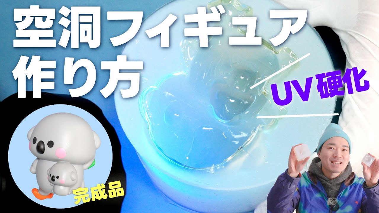 UVレジン空洞成形!! 硬めの空洞フィギュアの作り方!!