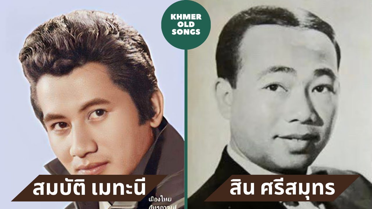 សមគ្មានទាស់ (แก้วใจ) || Thai Khmer Songs