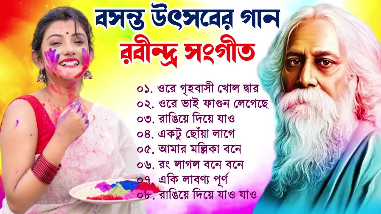 বসন্ত উৎসবের কিছু রবীন্দ্রসঙ্গীত | Holi Special Rabindra Sangeet | বিভিন্ন শিল্পীদের রবীন্দ্র সংগীত
