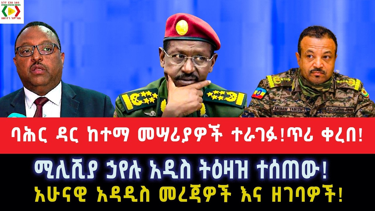 ባሕር ዳር ከተማ መሣሪያዎች ተራገፉ!ጥሪ ቀረበ!ሚሊሺያ ኃየሉ አዲስ ትዕዛዝ ተሰጠው!አሁናዊ አዳዲስ መረጃዎች እና ዘገባዎች!