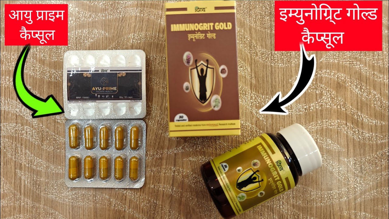 Patanjali Divya AyuPrime Capsule & Immunogrit Gold Review। आयु प्राइम कैप्सूल के फायदे। Swami Ramdev