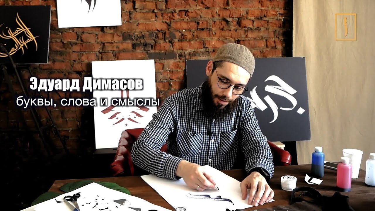Все тайны и магия арабского каллиграфа. Подвиг веры