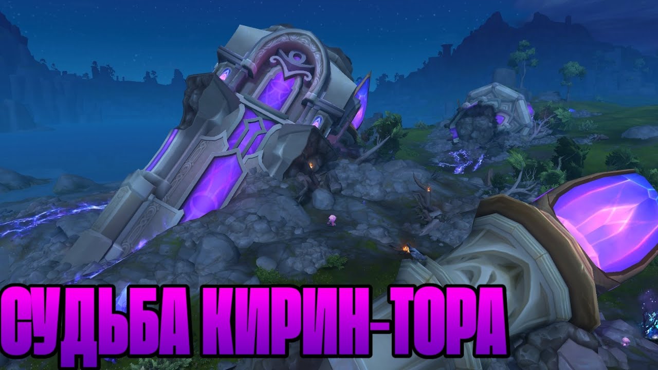 Wow The war within Прохождение. Судьба кирин тора.