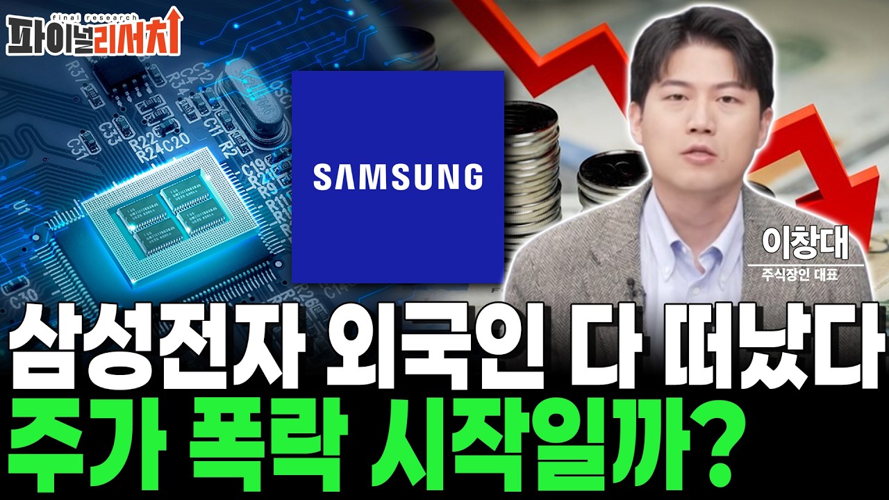 삼성전자 주가, 외국인 다 팔고 떠난다! 단기 조정이 아닌 주가 폭락의 시작일까? [이창대 주식장인 대표]