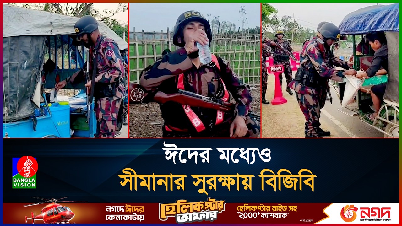 রোজা বা ঈদ, থেমে নেই সীমান্তের প্রহরীরা I BGB I Eid Duty Soldiers I Ramadan Duty