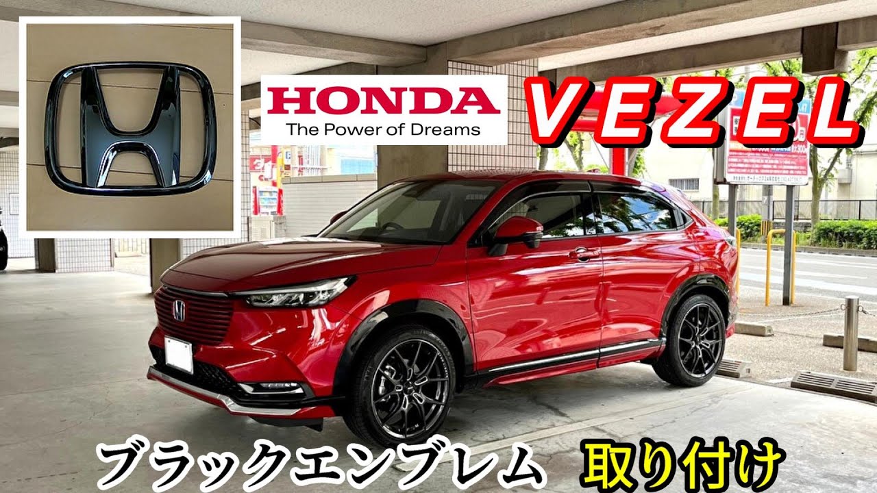 ホンダ ヴェゼル e:HEV Zにホンダアクセスのブラックエンブレム取り付けてみた PART 1