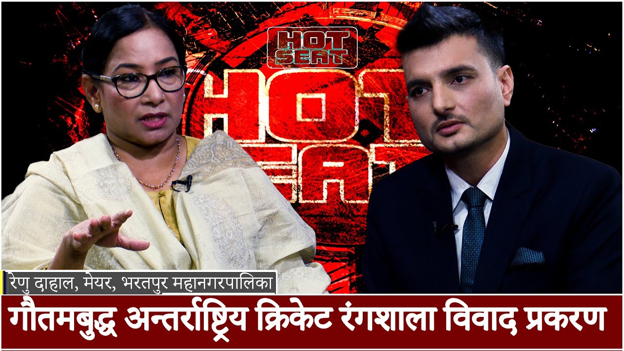 धुर्मुसले किन पाएनन् १५ करोड? Renu Dahal| Bikash Thapaliya #gautambuddhainternationalcricketstadium