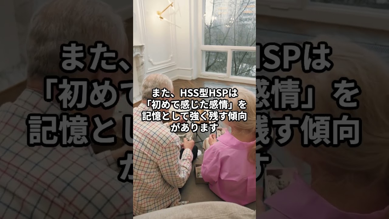 HSS型HSPは『年齢を重ねてもどこか若く見える』#hspあるある #hsp気質 #hsshsp #hss型hspあるある #hspsycho #hss型hsp #hsp 