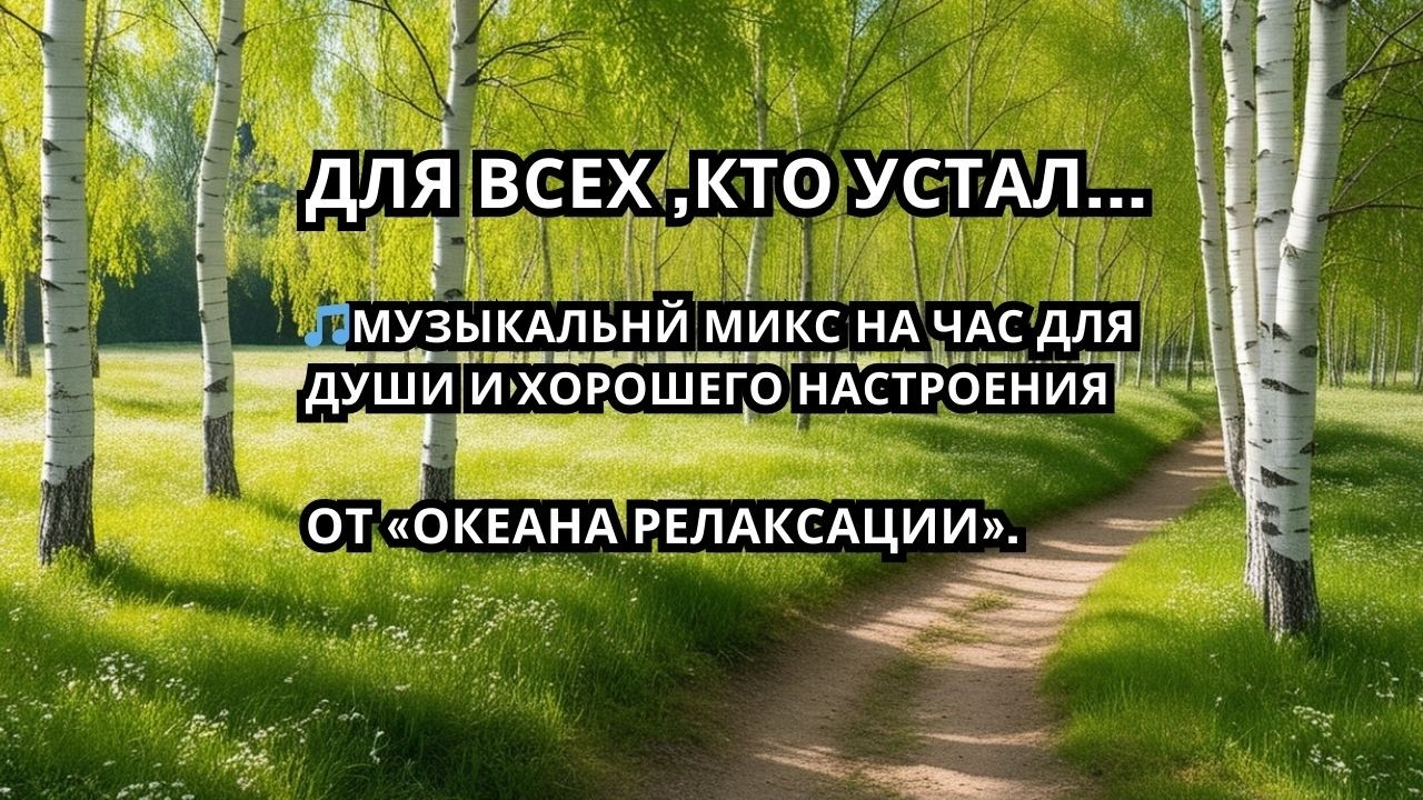 МУЗЫКАЛЬНЙ МИКС НА ЧАС ДЛЯ ДУШИ И ХОРОШЕГО НАСТРОЕНИЯ!!!🎧 - А ЖИЗНЬ ТАКАЯ РАЗНАЯ! Mix For The Soul.