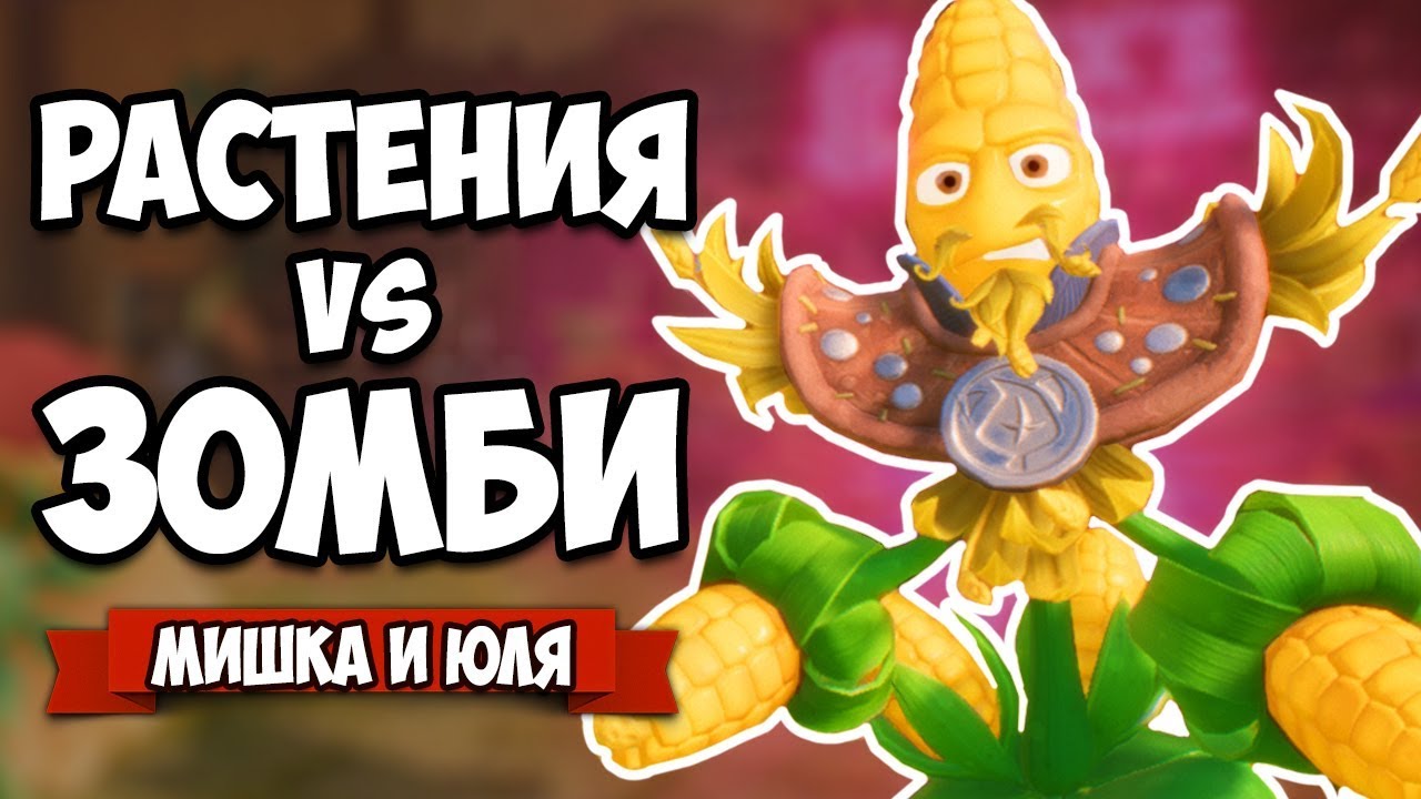 РАСТЕНИЯ против ЗОМБИ - КООПЕРАТИВ, БАНДА ЗОМБИ ♦ Plants vs Zombies Battle for Neighborville #9