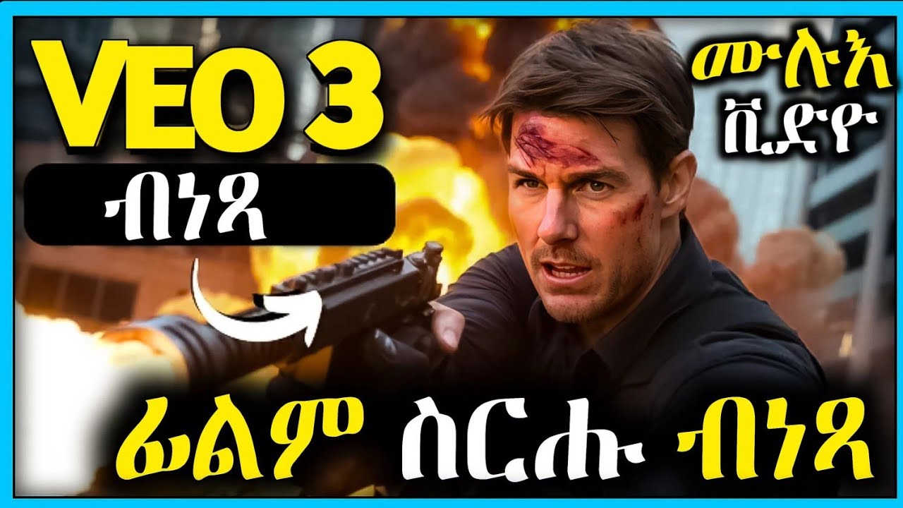 ደስ ዘብል ዜና ብነጻ Google VEO 3 video generator full video