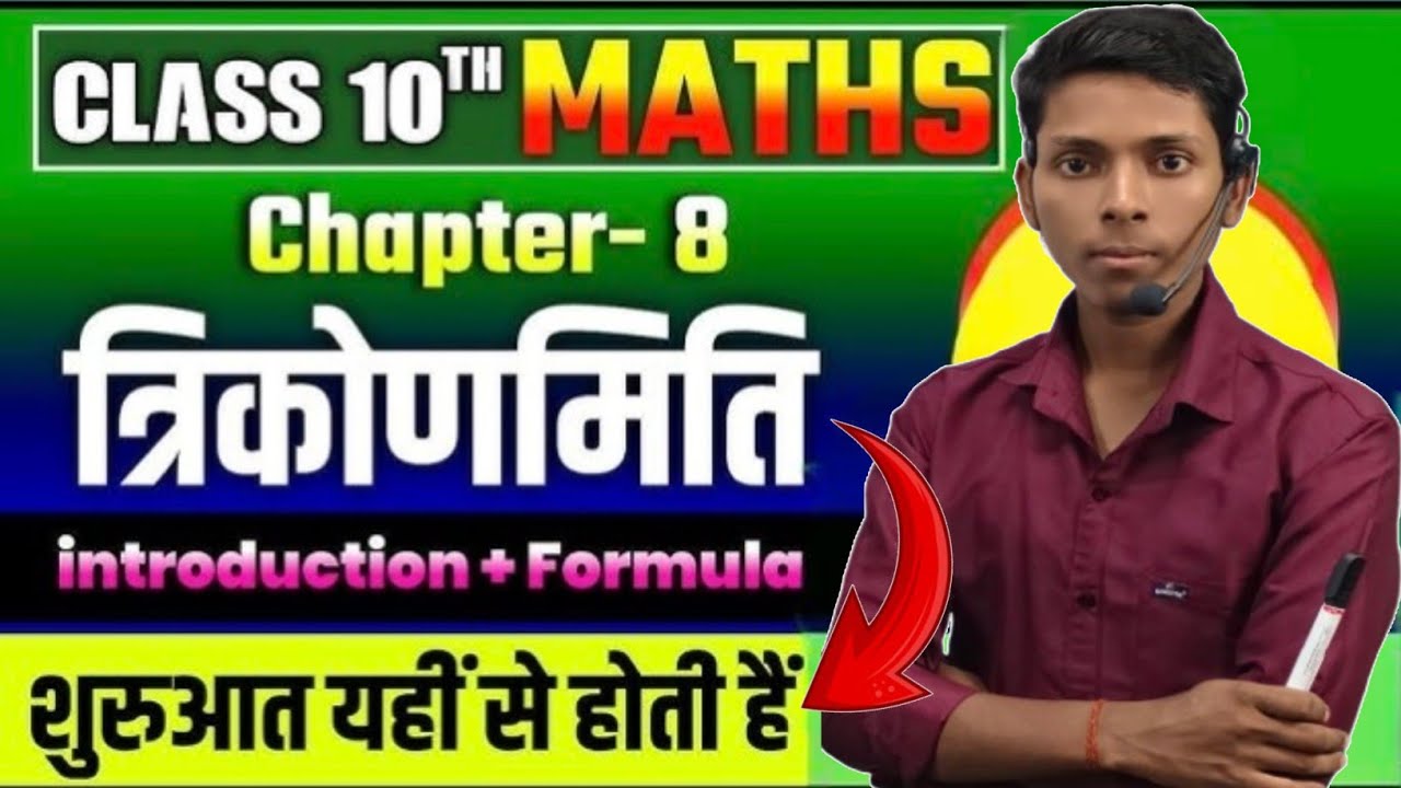 त्रिकोणमिति के महत्वपूर्ण सूत्र।।।Class 10th।।Math।।Shivam Sir।।