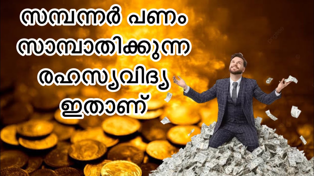 സമ്പന്നർ ആരും ഈ രഹസ്യം നിങ്ങൾക്കു പറഞ്ഞു തരില്ല 