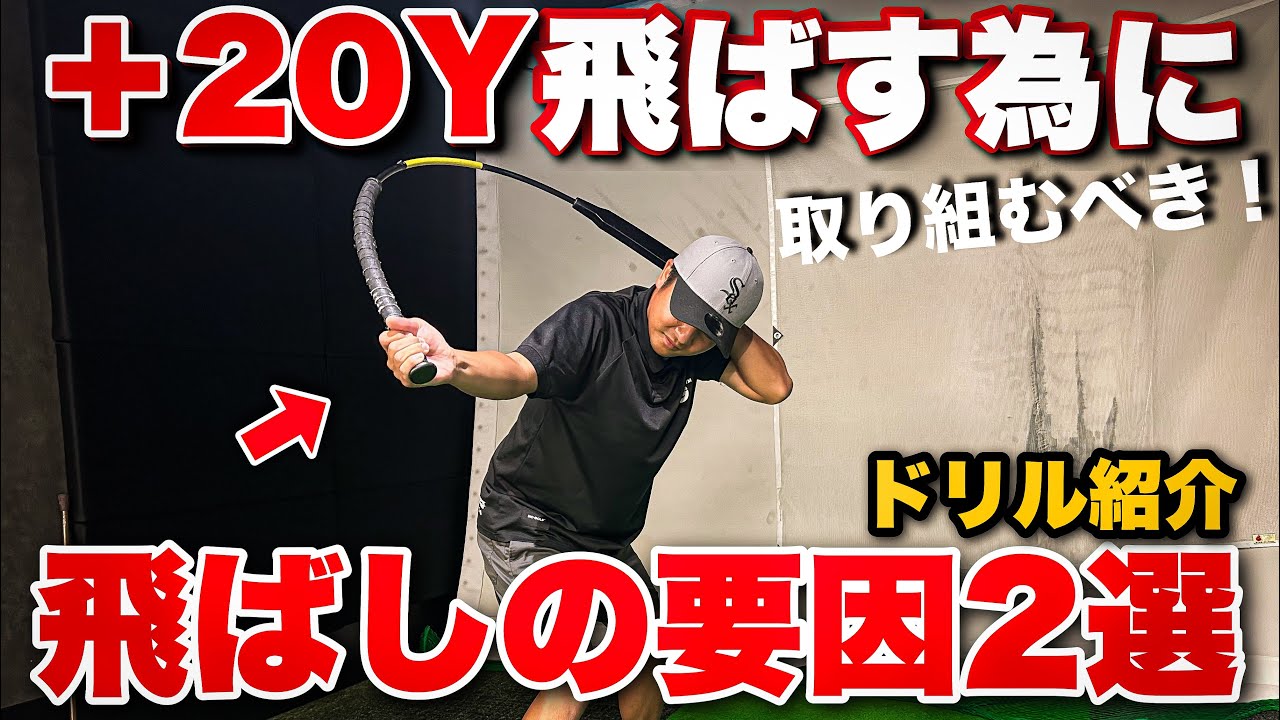 飛ばす為にやるべき2つのコト。グングン飛距離が伸びるドリルとゴルフクラブの捉え方！