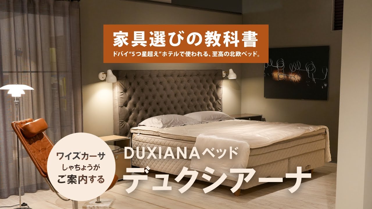 【DUXIANA徹底解説】7つ星ホテルも導入する高級ベッドの魅力とは？