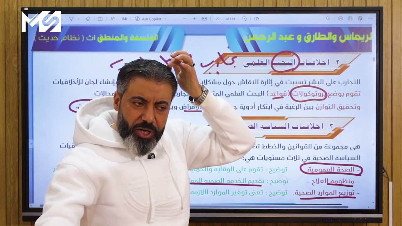 مجالات البيوتيقا الاخلاق الطبية فلسفه اولي ثانوي ترم تاني 