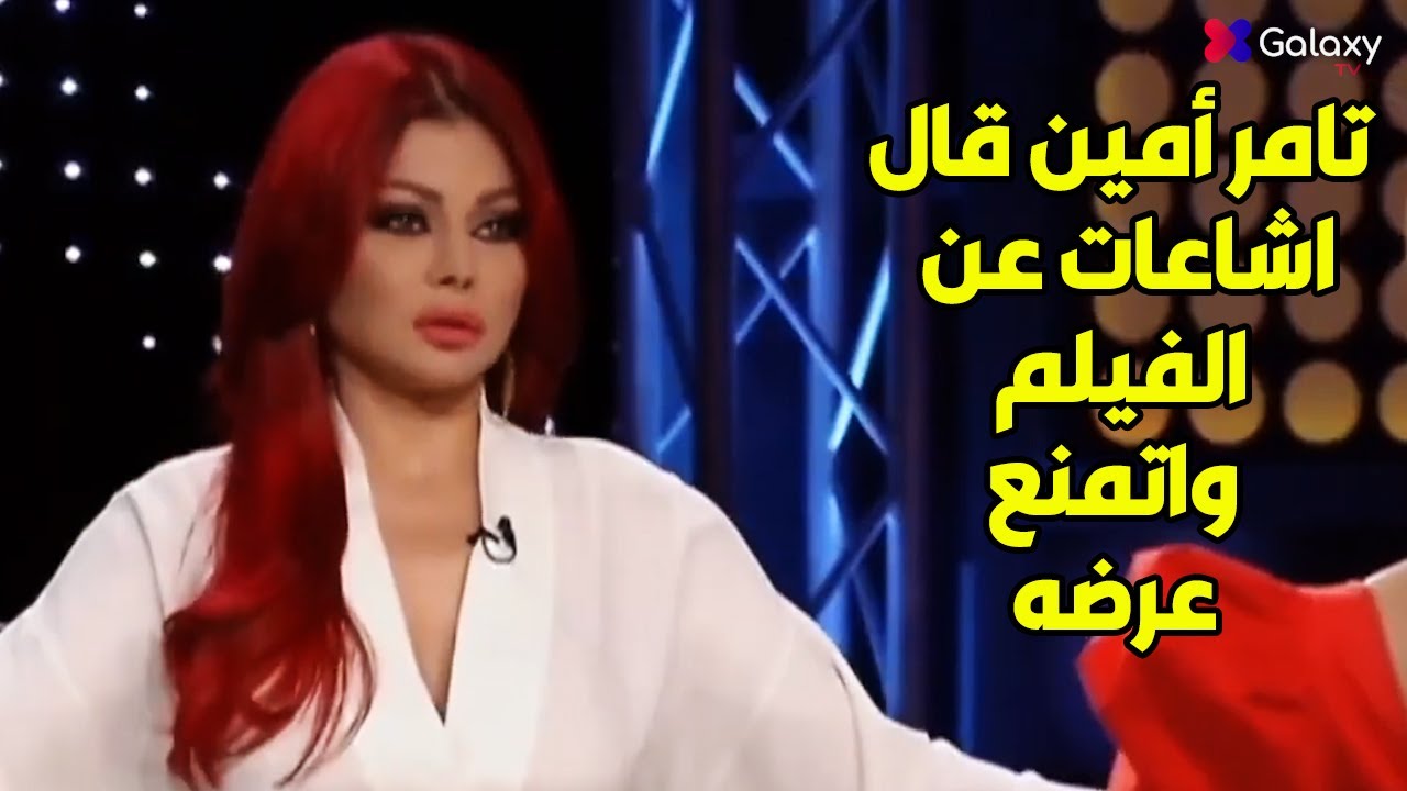 🔥هيفاء وهبي تهاجم تامر أمين وتقول رأيها فيه بكل صراحة