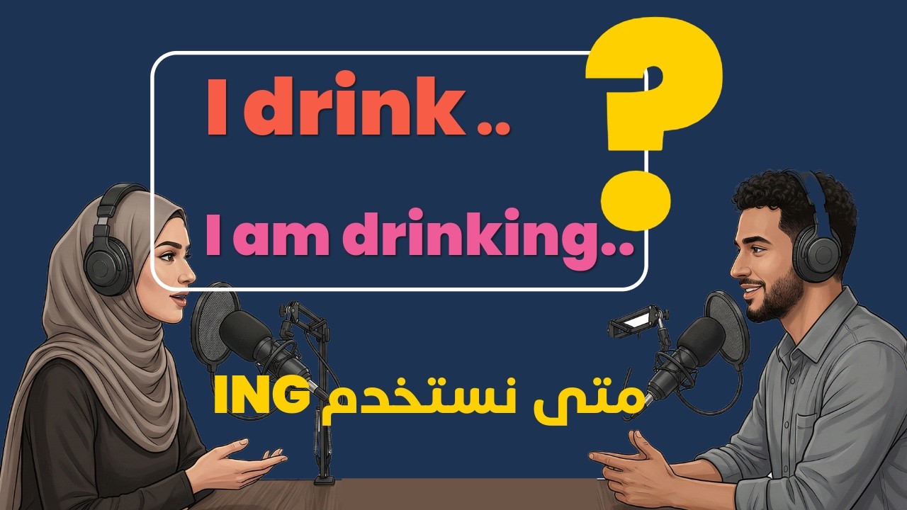 الفرق بين I drink و I am drinking ببساطة