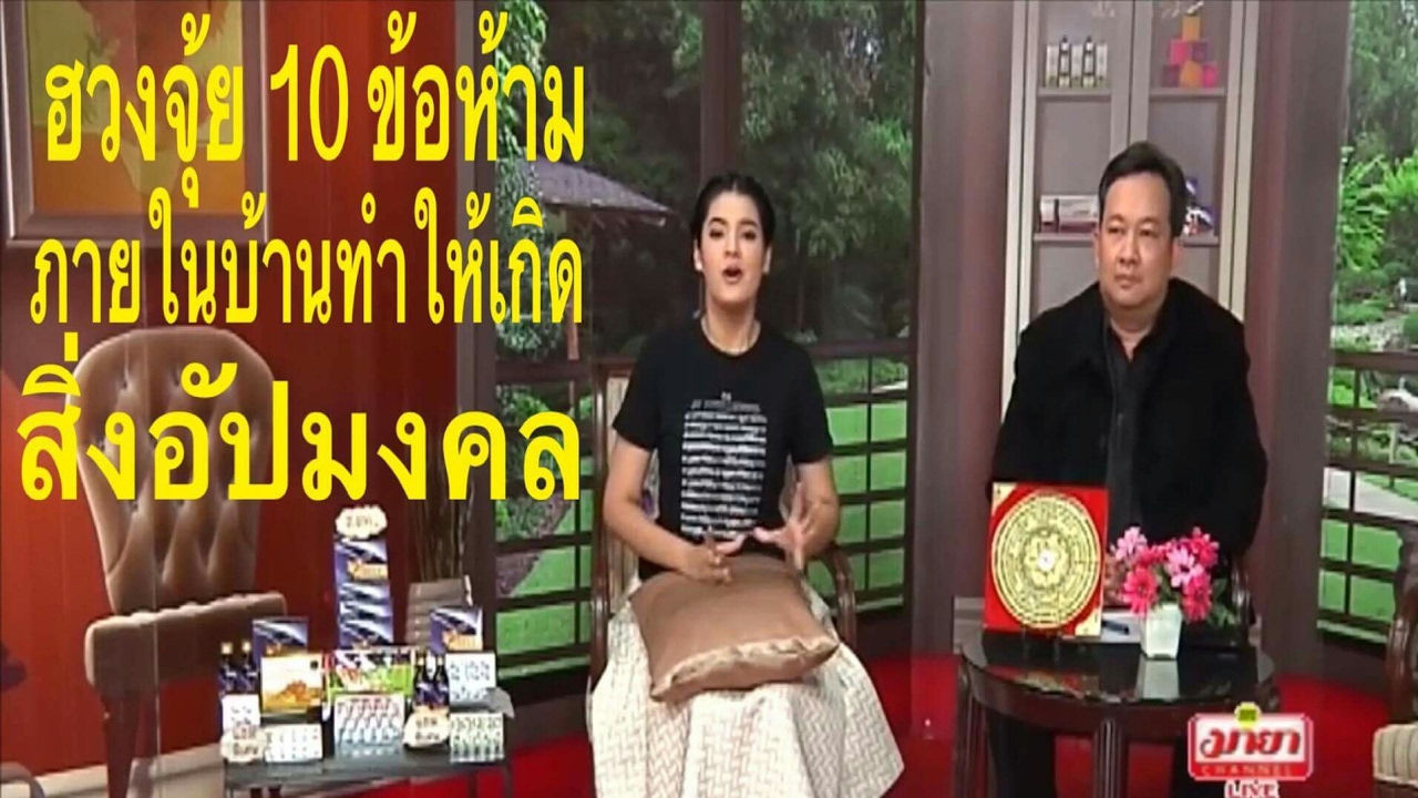 ฮวงจุ้ย 10 ข้อห้ามภายในบ้าน อยู่แล้วเกิดสิ่งอัปมงคล โดย อาจารย์ โจอี้ โหรฮวงจุ้ย