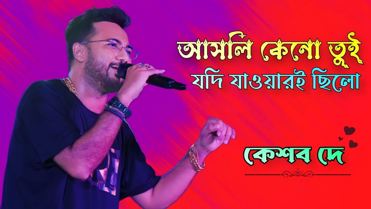 আসলি কেনো তুই যদি যাওয়ারই ছিলো | Abar Hoyto Konodin | আবার হয়তো কোনোদিন | Keshab Dey