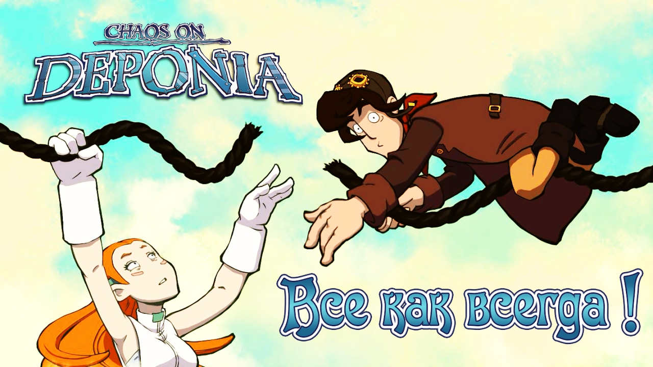 Chaos on Deponia - Прохождение игры #1 | Все как всегда !