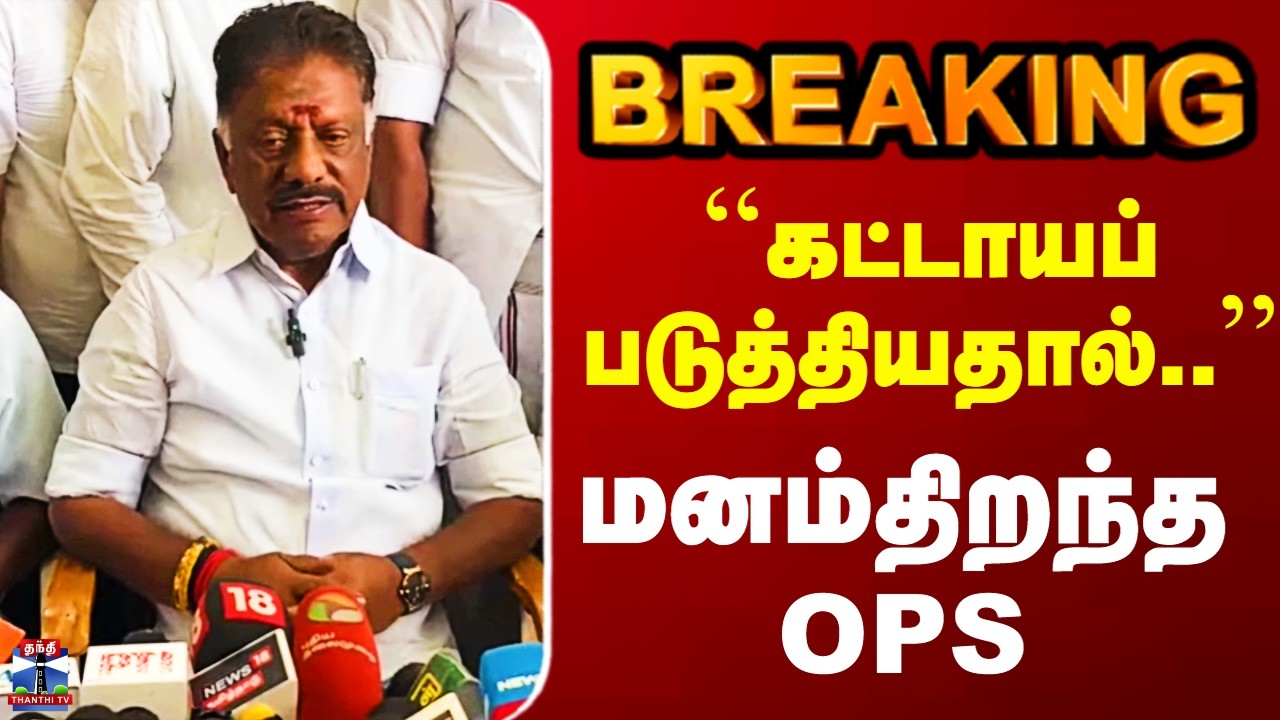 OPS Pressmeet | ``கட்டாயப்படுத்தியதால்..’’ - மனம்திறந்த OPS