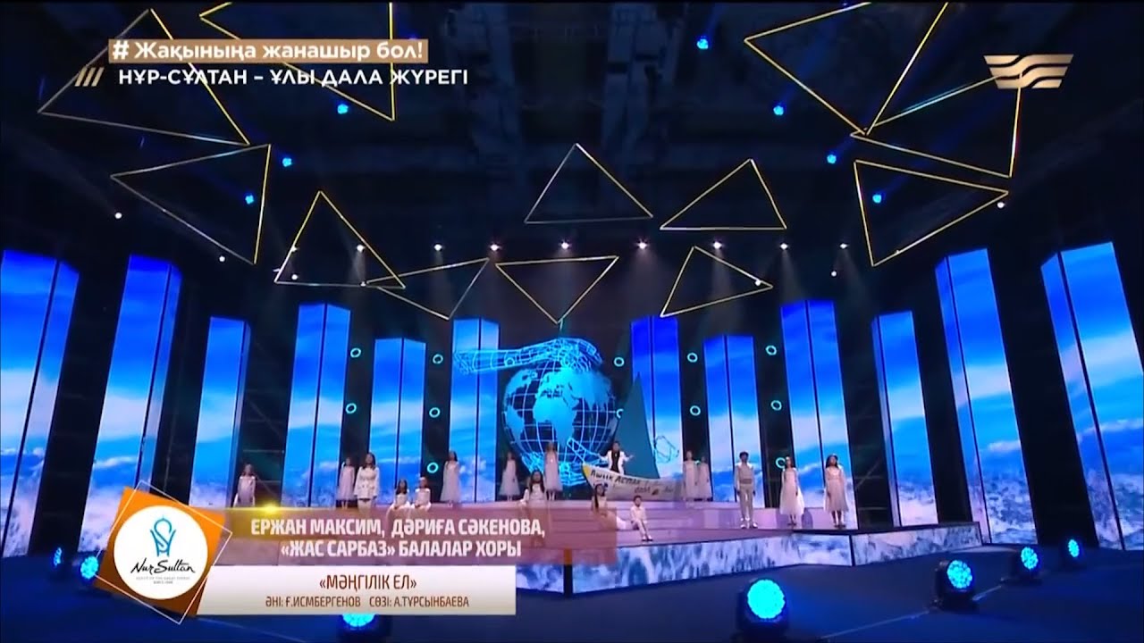 Е.Максим, Д.Сәкенова, «Жас сарбаз» балалар хоры – «Мәңгілік ел» (Ғ.Исмбергенов, А.Тұрсынбаева)