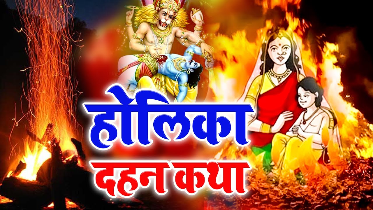 होलिका दहन कथा | Holika Dahan Katha | Anju Sharma | Holi Katha | Fagun Holi Katha | होली कथा 2023