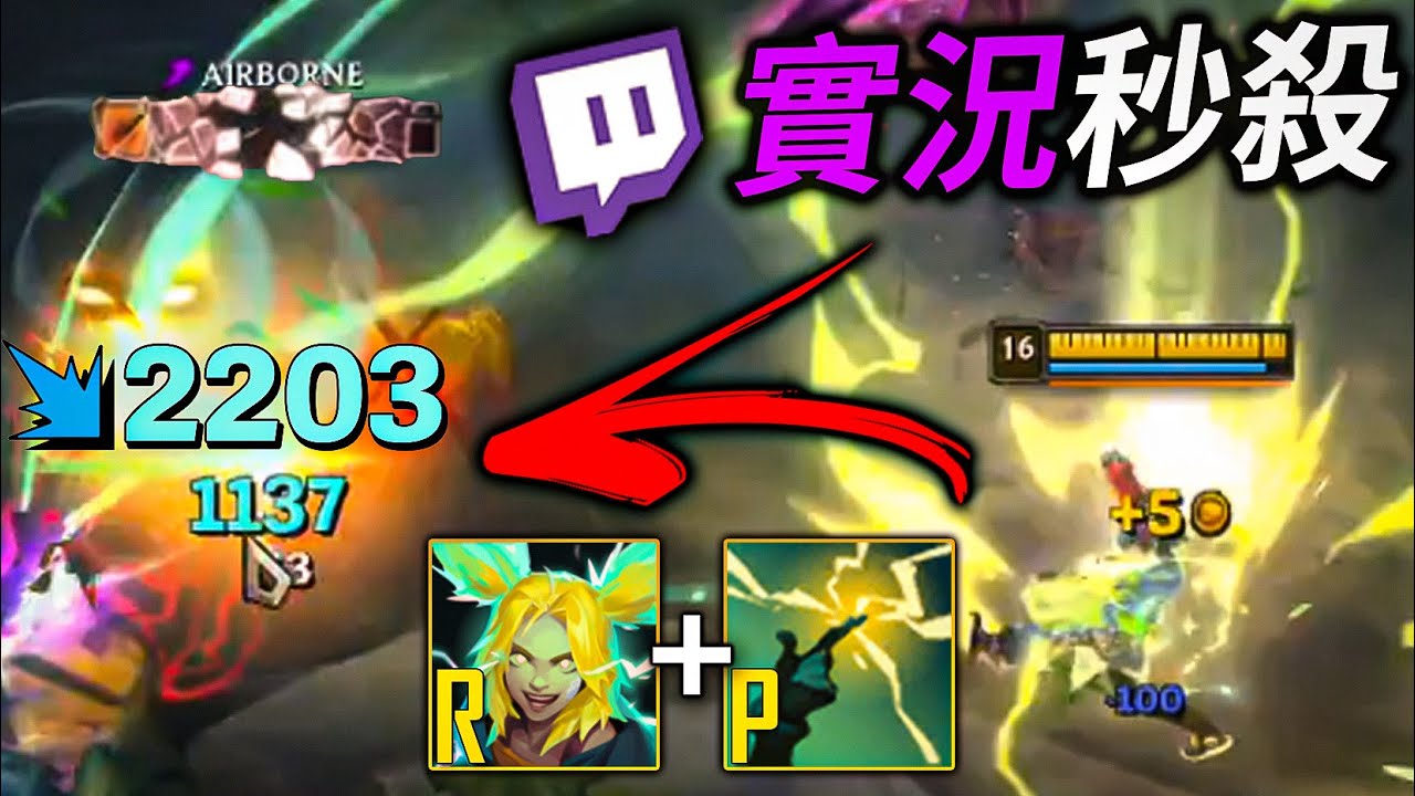 【英雄聯盟】TOP50 S13實況被秒殺與秒殺搞笑反應 AP婕莉兩招瞬殺  -  Top50 SEASON 13 STREAMER DELETE FUNNY REACTION
