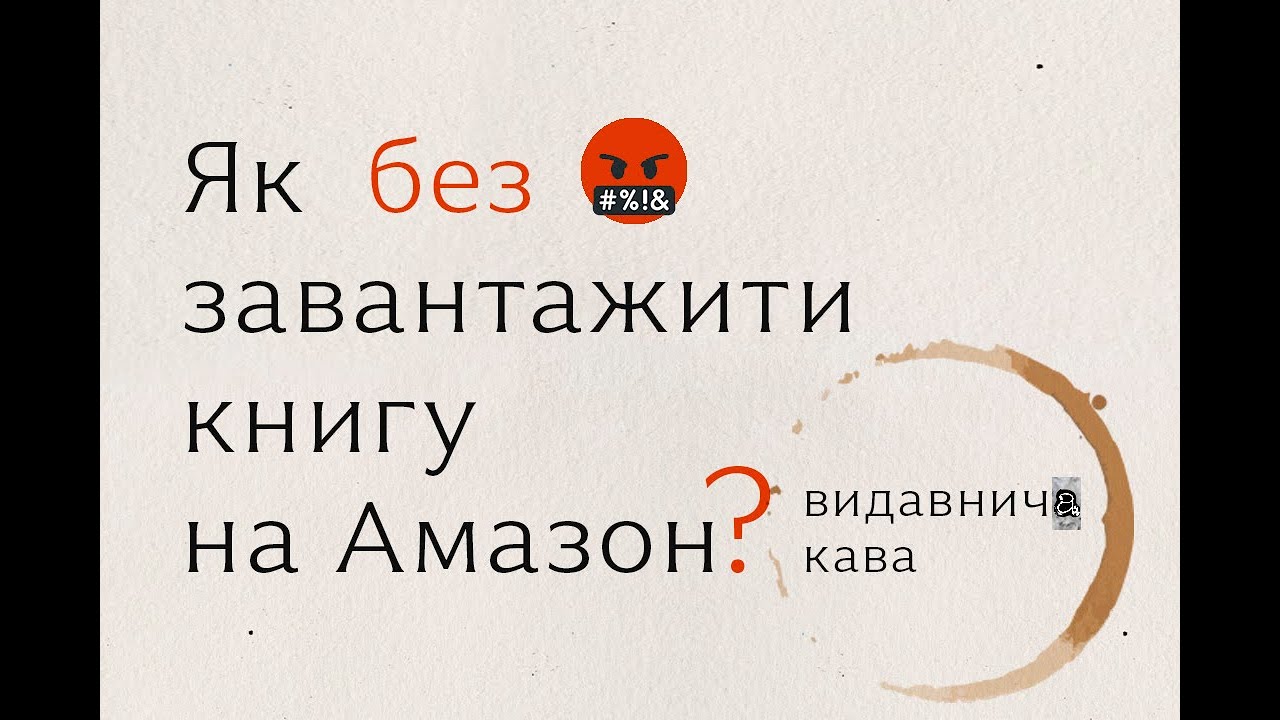 Як без 🤬 завантажити книгу на Амазон