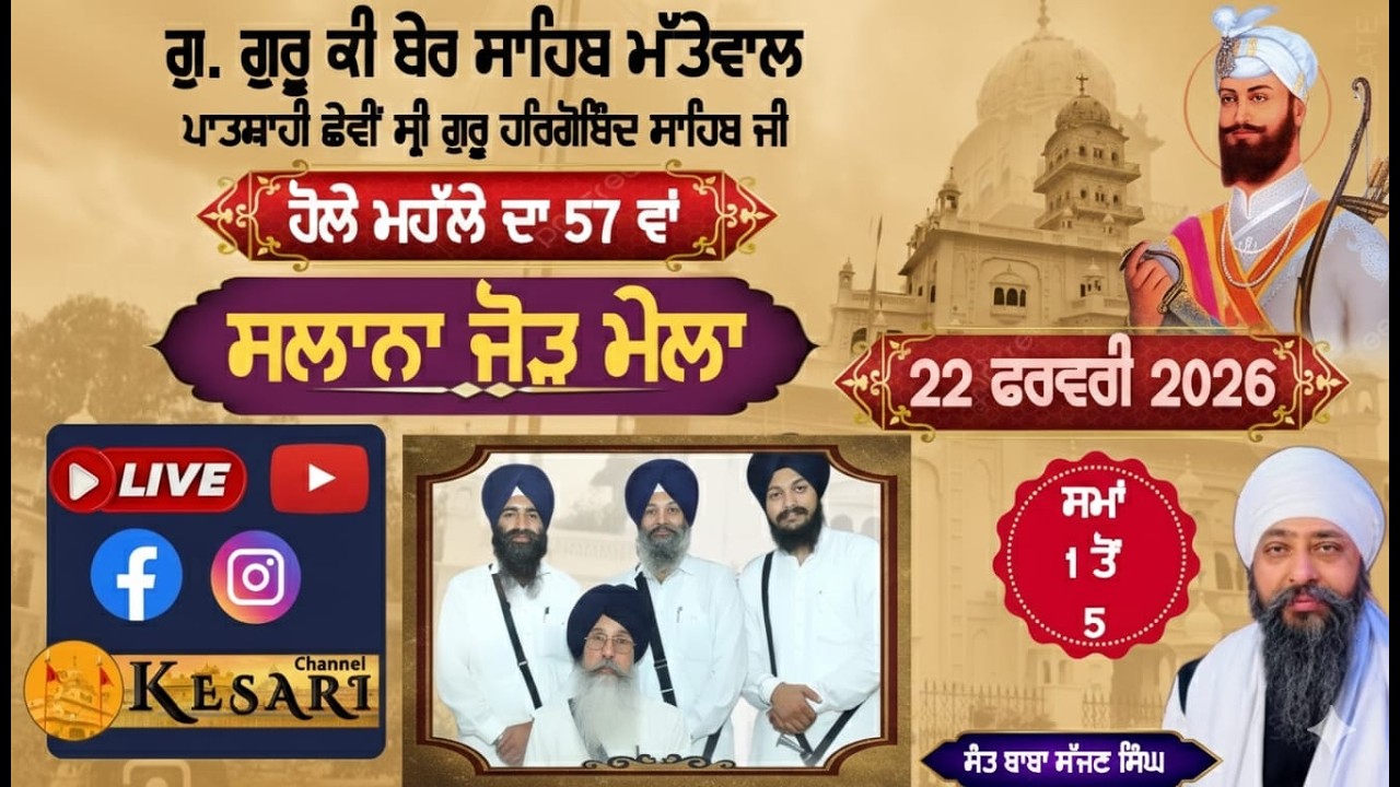 Live Guru Ki Ber Sahib Matewal(Amritsar) ਸਲਾਨਾ ਜੋੜ ਮੇਲਾ 22 ਫਰਵਰੀ 2026/Kesari Channel