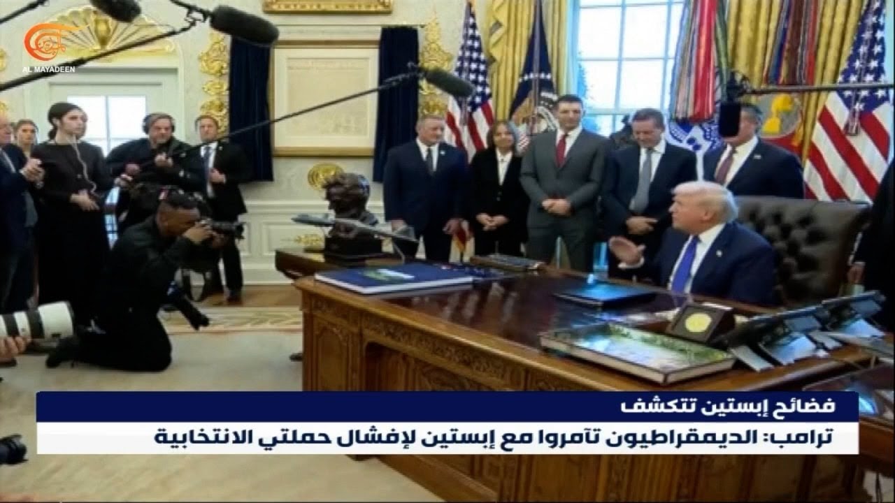 فضائح إبستين تتكشّف وترامب ينفي أي صلة له به