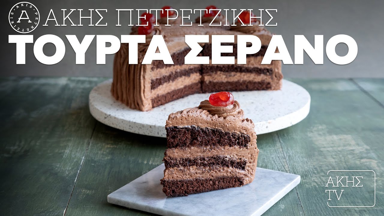 Τούρτα Σεράνο Επ. 16 | Kitchen Lab TV | Άκης Πετρετζίκης