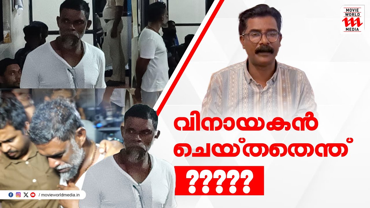 വിനായകൻ ചെയ്തതെന്ത്? Actor Vinayakan Arrest explained |Vinayakan | Arrest