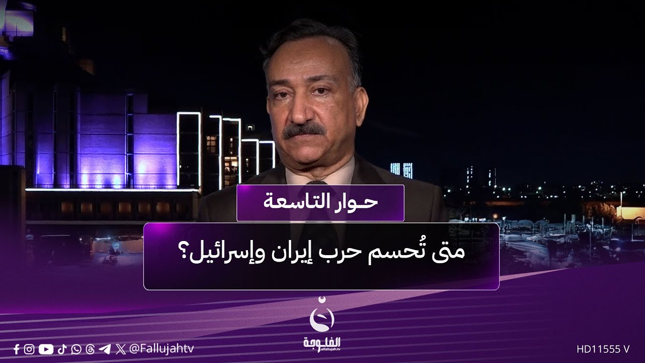 متى تُحسم حـ.ـرب إيران وإسـ.ـرائـ.ـيل؟ أحمد الشريفي يجيب