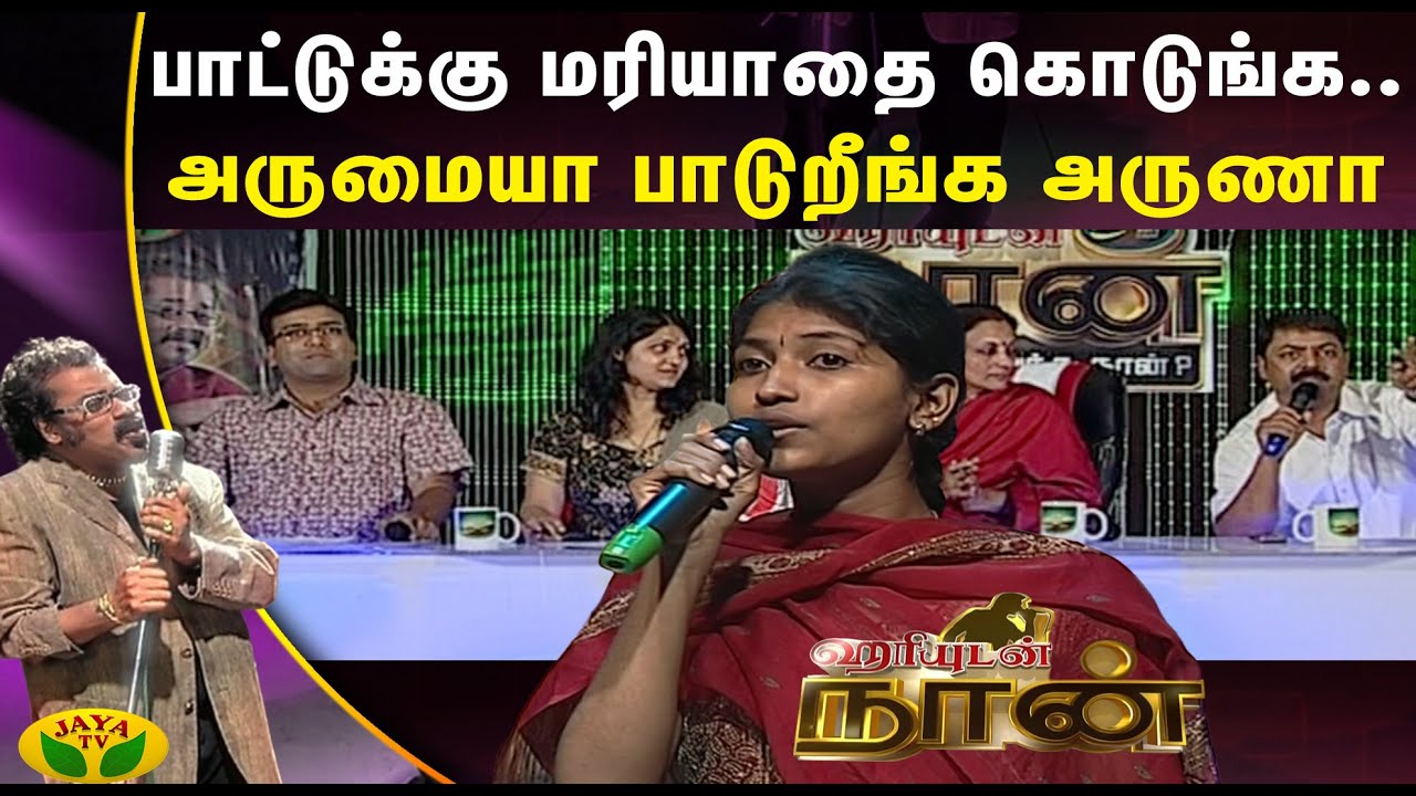 பாட்டுக்கு மரியாதை கொடுங்க..அருமையா பாடுறீங்க அருணா | Hariyudan Naan | Jaya TV