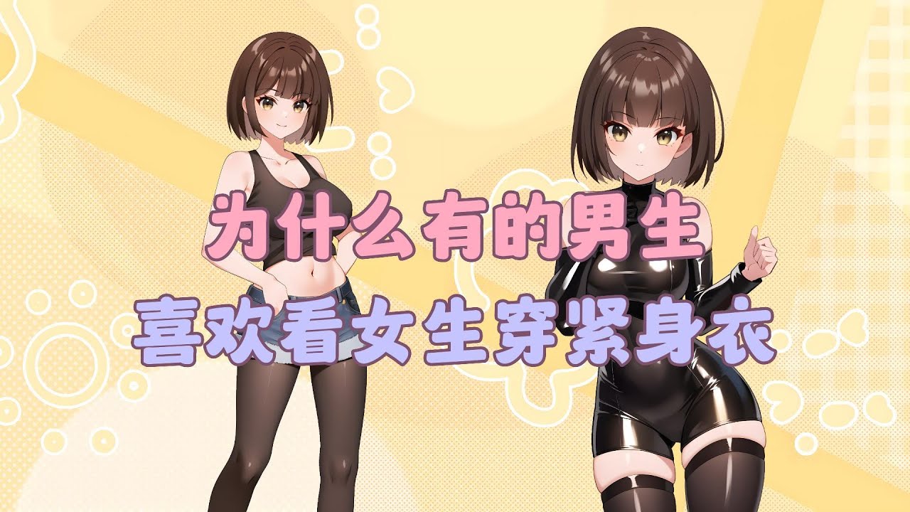 为什么有的男生，特别喜欢看女生穿紧身衣？